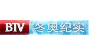 BTV北京冬奥纪实频道