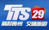 贵州交通旅游频道TTS29